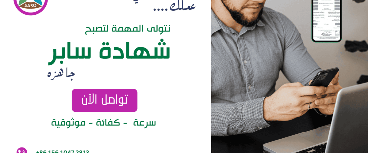 دليل شامل للحصول على شهادة سابر