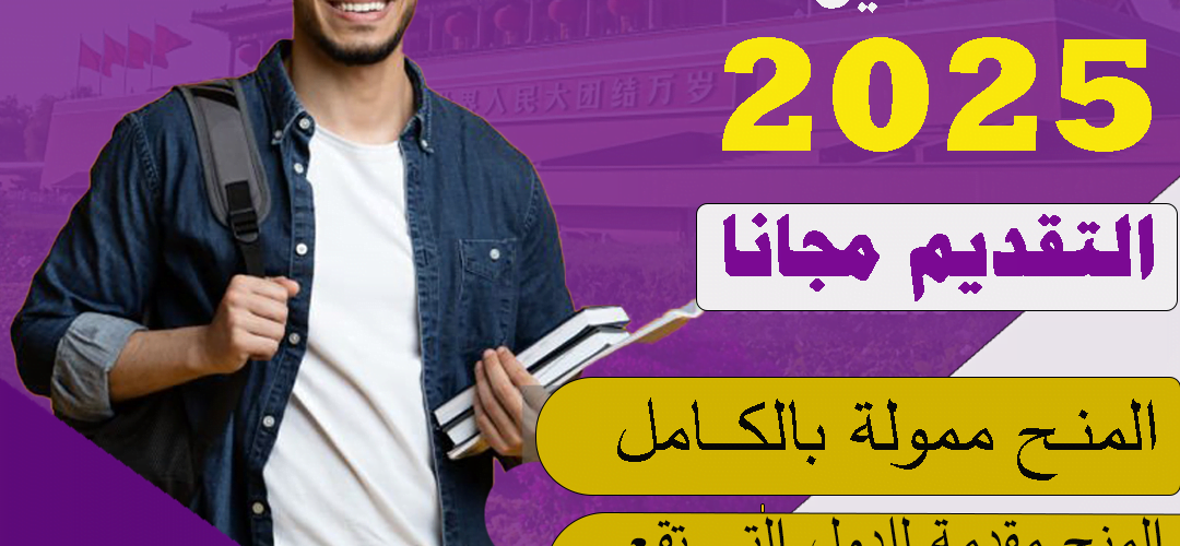 منح دراسية مجانية الى الصين scs العام 2025