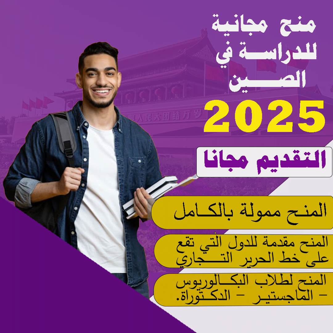 منح دراسية مجانية الى الصين scs العام 2025