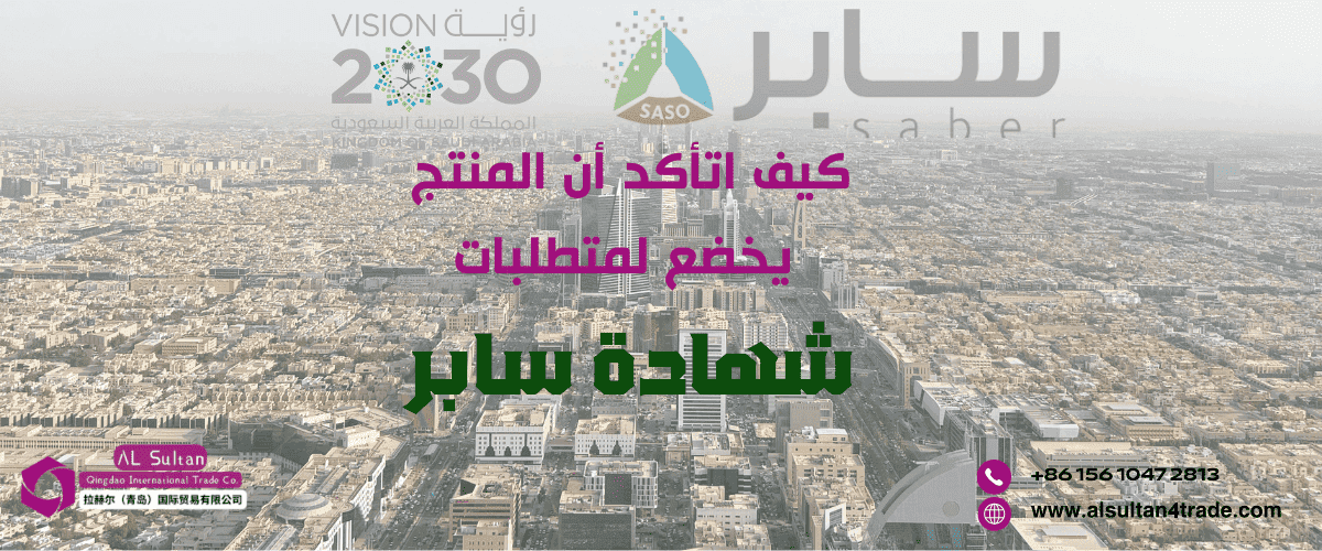 كيف اتاكد ان المنتج بتطلب شهاده سابر